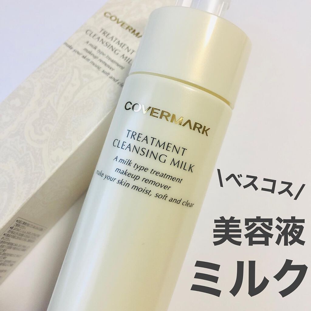 トリートメント クレンジング ミルク/COVERMARK/ミルククレンジングを使ったクチコミ（1枚目）