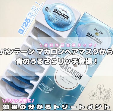 パンテーンマカロン ヘアマスク うるさらリッチ <洗い流すトリートメント> 12mL×8個入り/パンテーン/洗い流すヘアトリートメントを使ったクチコミ（1枚目）