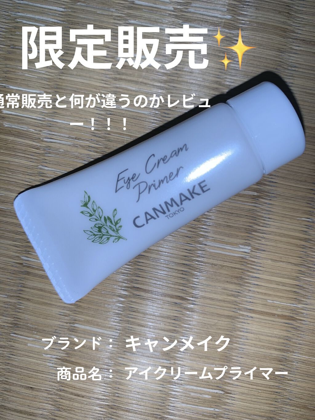 ラスティングマルチアイベース WP/キャンメイク/アイシャドウベースを使ったクチコミ（1枚目）