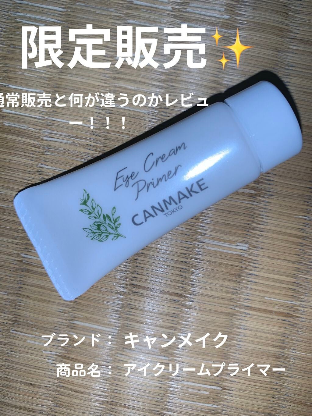 ラスティングマルチアイベース WP/キャンメイク/アイシャドウベースを使ったクチコミ(1枚目)