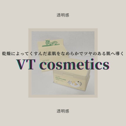 シカバイタル マスク/VT/シートマスク・パックを使ったクチコミ(1枚目)