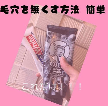 こんにちは^^*

もなりん🧸です！

はい！今日は、毛穴を無くす方法教えてあげたいと思います！
歯磨きの粉と、洗顔、お湯、タオルだけで毛穴消すよ♡
やり方

歯磨きの粉、洗顔は、なんでもいいよ！！

