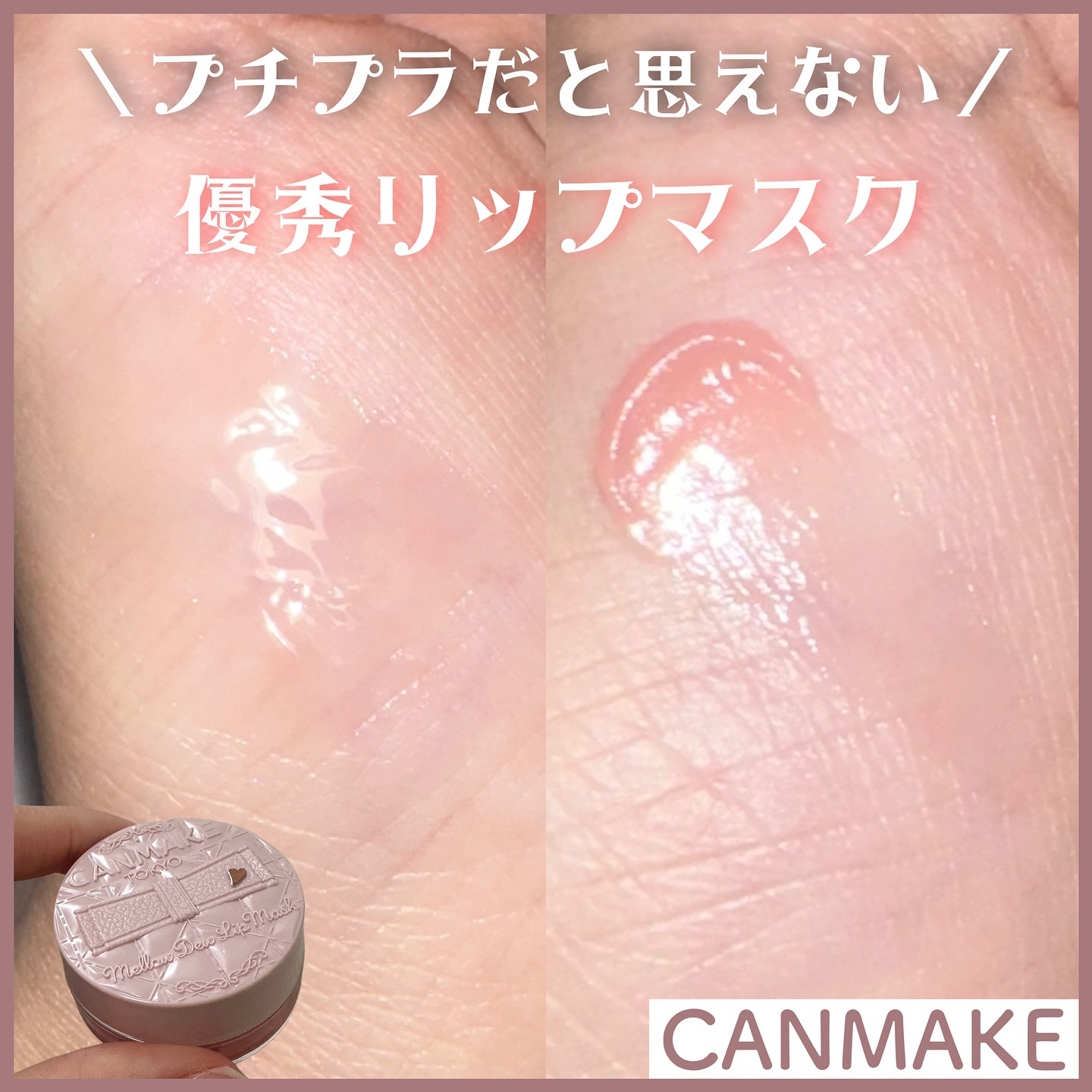 メロウデューリップマスク/キャンメイク/リップマスクを使ったクチコミ（1枚目）