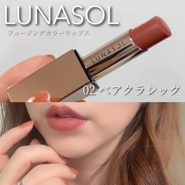 ルナソル フュージングカラーリップス 02 Bare Classic/LUNASOL/口紅を使ったクチコミ（1枚目）