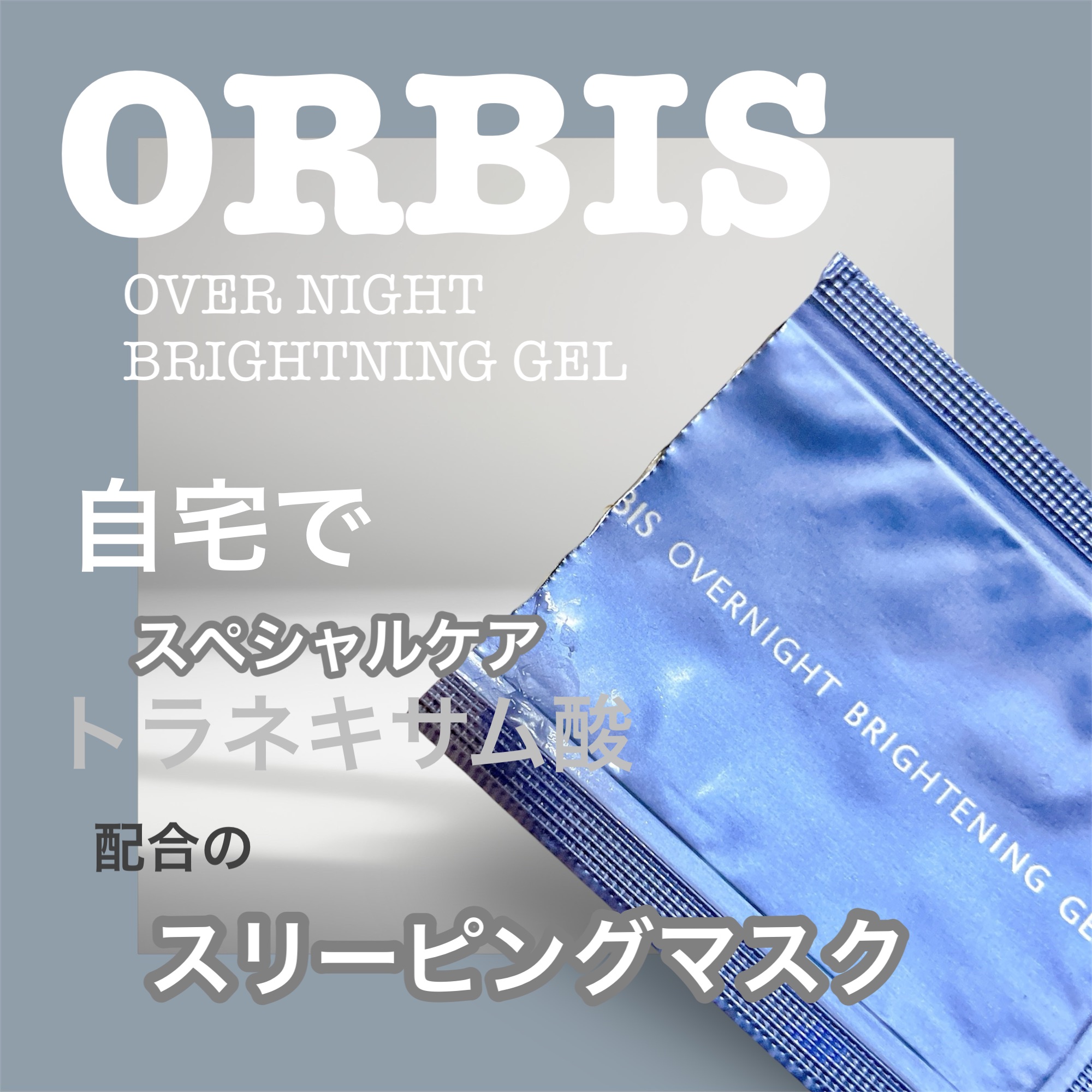 オーバーナイト ブライトニングジェル 30g/オルビス/フェイスクリームを使ったクチコミ（1枚目）