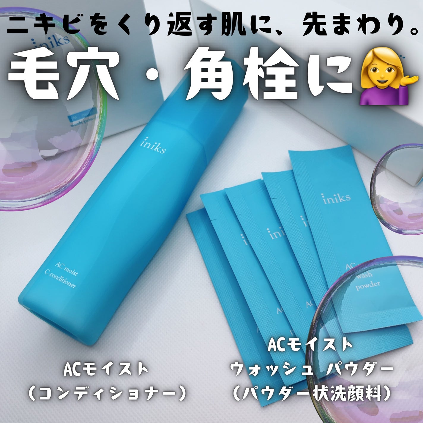 ACモイスト ウォッシュ パウダー/iniks/洗顔パウダーを使ったクチコミ(1枚目)