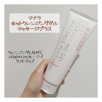 ホットクレンジングゲル マッサージプラス/マナラ/クレンジングジェルを使ったクチコミ(1枚目)