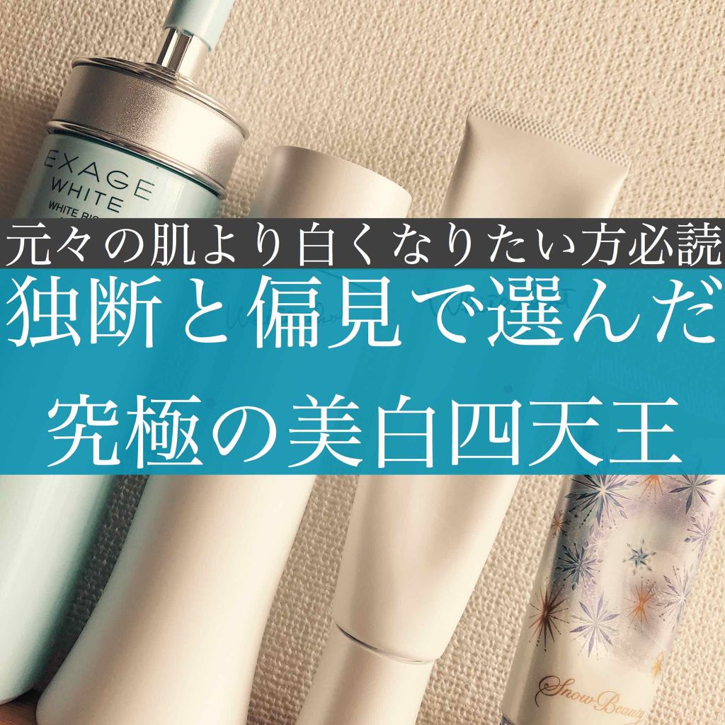 ホワイトショット MX/ホワイトショット/乳液を使ったクチコミ（1枚目）