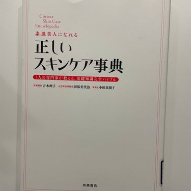 正しいスキンケア事典/高橋書店/書籍を使ったクチコミ（2枚目）