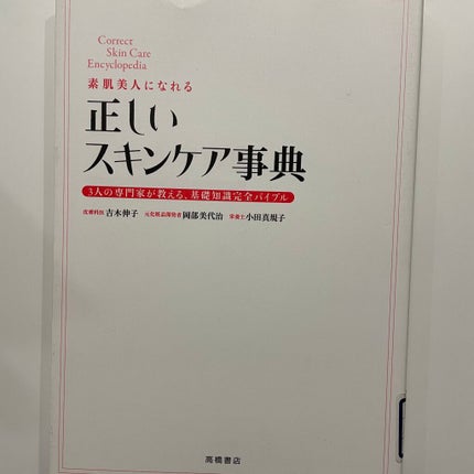 正しいスキンケア事典/高橋書店/書籍を使ったクチコミ(2枚目)