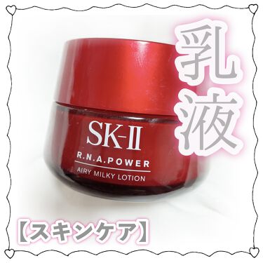 試してみた】R.N.A.パワー エアリー ミルキー ローション/SK-II | LIPS