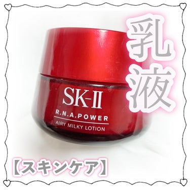 R.N.A.パワー エアリー ミルキー ローション/SK-II/乳液を使ったクチコミ（1枚目）