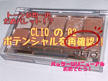 プロ アイ パレット/CLIO/パウダーアイシャドウを使ったクチコミ（1枚目）