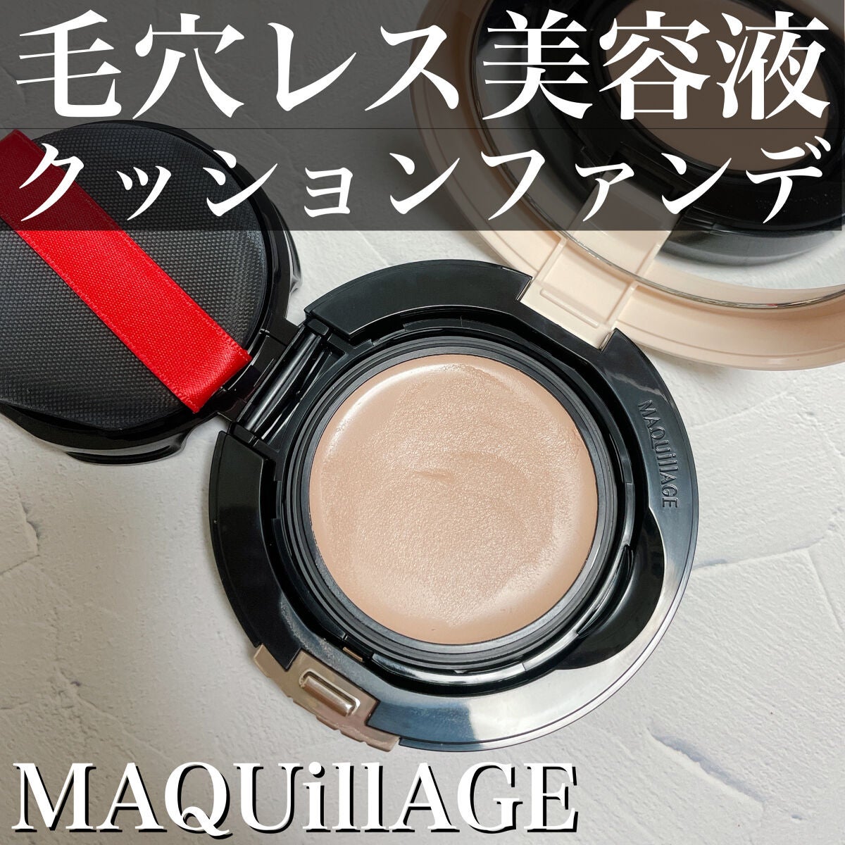 ドラマティッククッションジェリー/マキアージュ/クッションファンデーションを使ったクチコミ(1枚目)