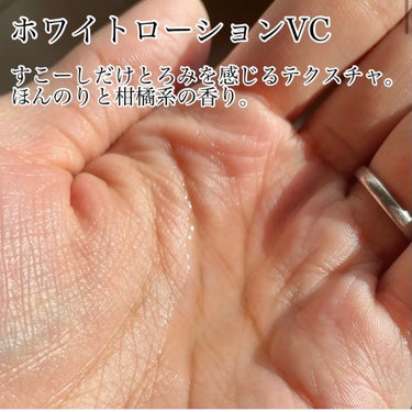 ホワイトローション VC 120ml/KISO/化粧水を使ったクチコミ（2枚目）