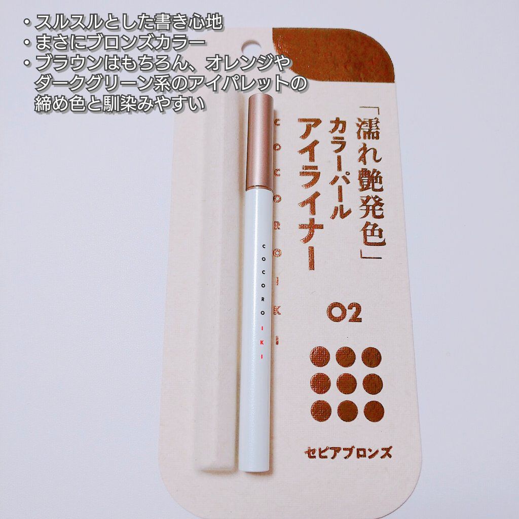 アイデザインライナー/COCOROIKI/リキッドアイライナーを使ったクチコミ（3枚目）