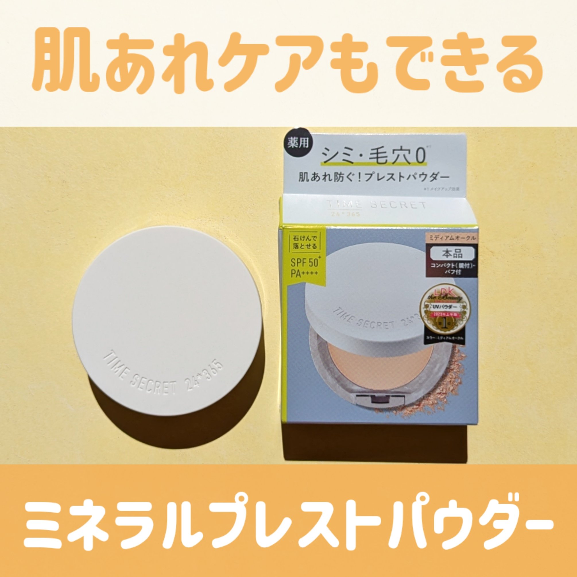 TIME SECRET ミネラル 薬用プレストパウダーのクチコミ「メイクアップとスキンケアを
同時に叶える特長のフェイスパウダー。

☑肌あれ防止成分グリチルレ.....」（1枚目）