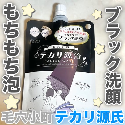 毛穴小町 テカリ源治 もちもちブラック洗顔/クリアターン/洗顔フォームを使ったクチコミ(1枚目)