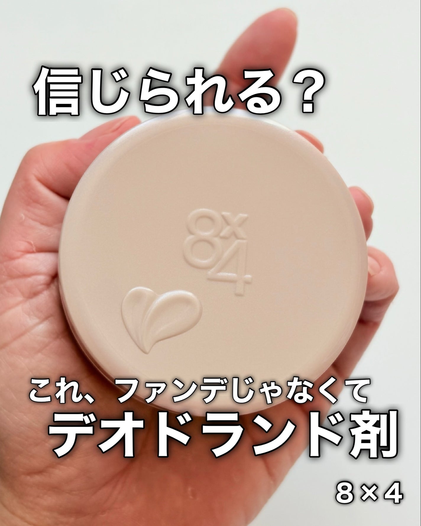 8x4 デオドラントパテ【医薬部外品】/8x4/デオドラント・制汗剤を使ったクチコミ(1枚目)