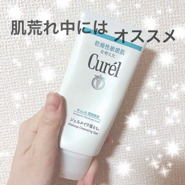 キュレル ジェルメイク落としのクチコミ「
お肌にとーーーーっても優しい
クレンジングのご紹介😊🙌


💎 キュレル ジェルメイク落とし.....」（1枚目）