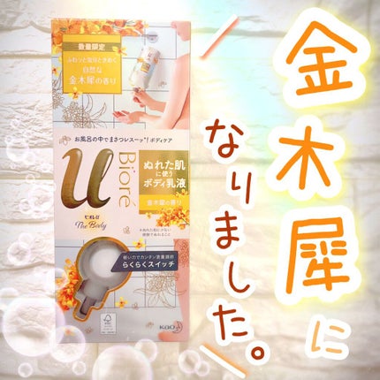 ザ ボディ ぬれた肌に使うボディ乳液 金木犀の香り/ビオレu/ボディミルクを使ったクチコミ(1枚目)