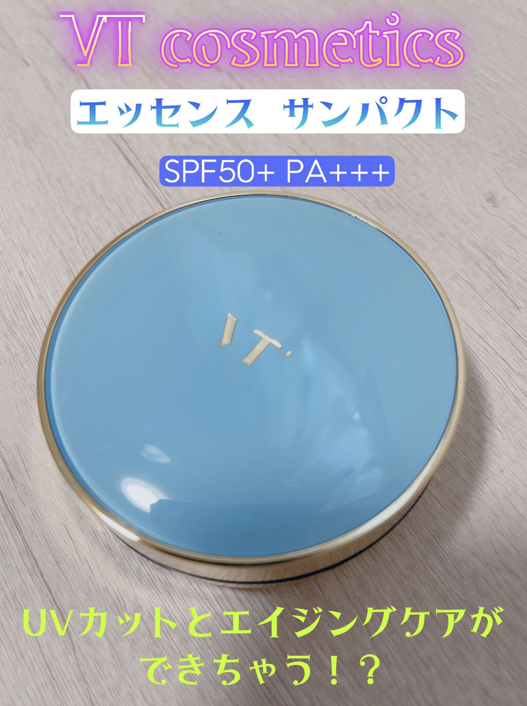 エッセンスサンパクト/VT/化粧下地を使ったクチコミ（1枚目）