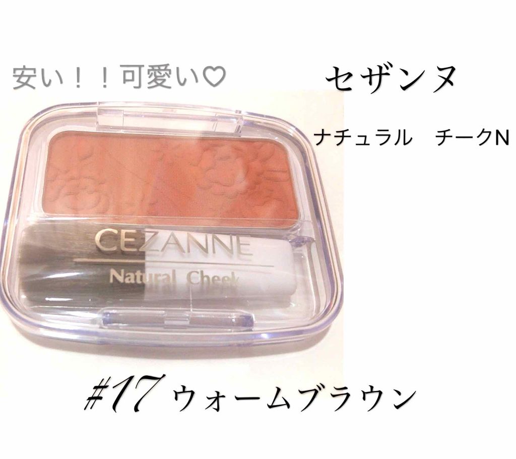 ナチュラル チークN/CEZANNE/パウダーチークを使ったクチコミ(1枚目)