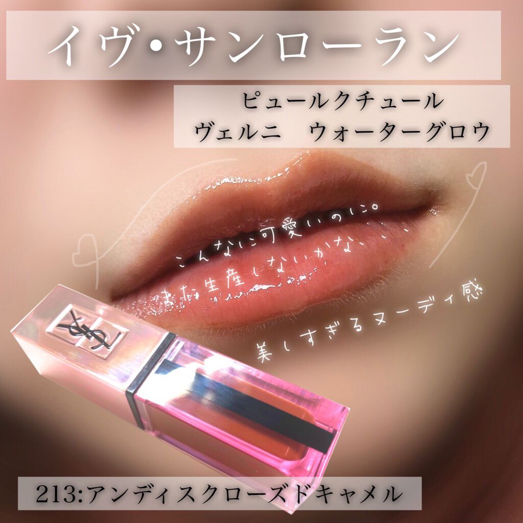 ルージュ ピュールクチュール ヴェルニ ウォーターグロウ No.215 アンディスクローズド キャメル/YVES SAINT LAURENT BEAUTE/口紅を使ったクチコミ（1枚目）