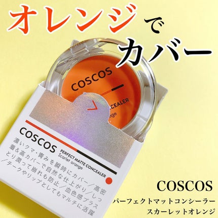 パーフェクトマットコンシーラー スカーレットオレンジ/COSCOS/クリームコンシーラーを使ったクチコミ(1枚目)