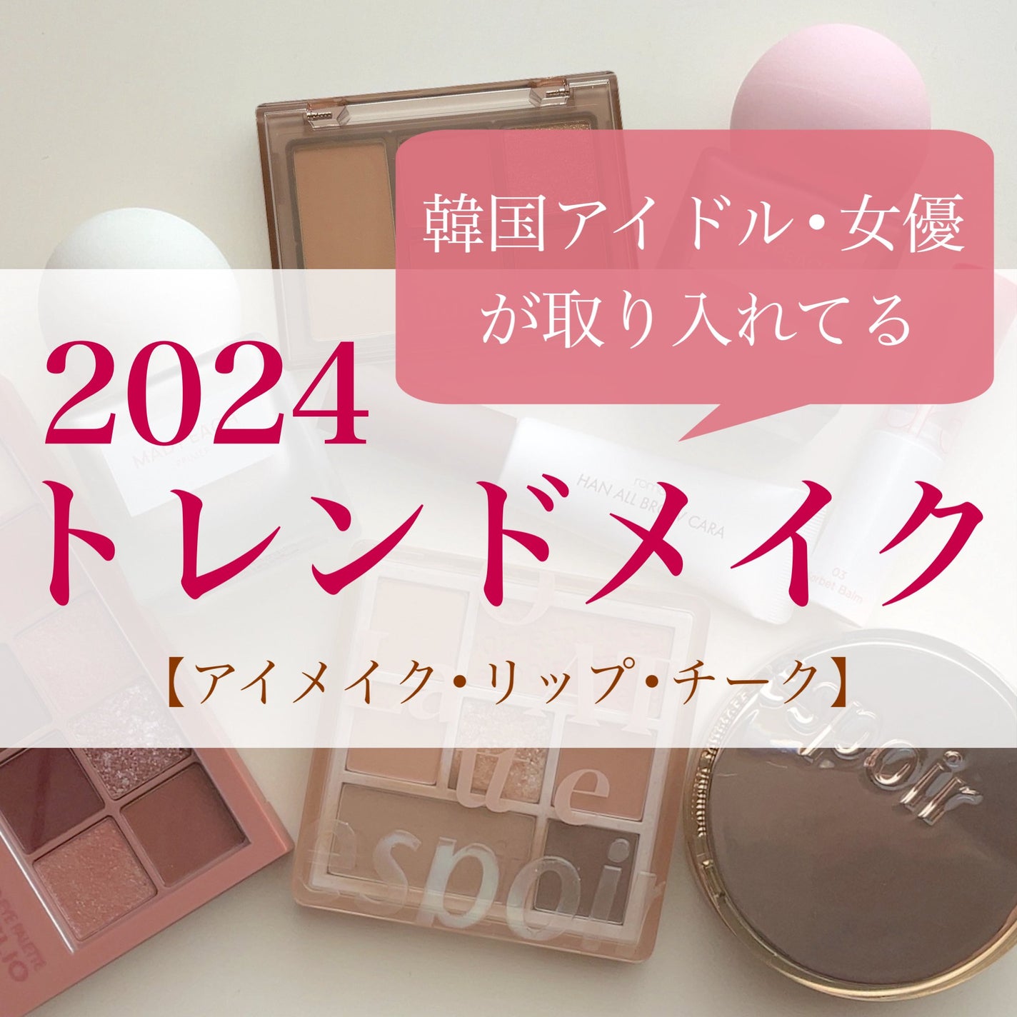 瑞樹澄葉@メイクのアレコレ on LIPS 「【2024韓国トレンドメイク💄】~アイメイク・リップ・チーク編..」(1枚目)