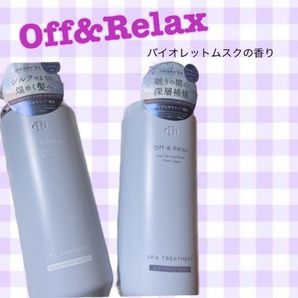 OR スパ・シャンプー/ヘアトリートメント シルキーナイトリペア/Off&Relax/市販シャンプーを使ったクチコミ(1枚目)
