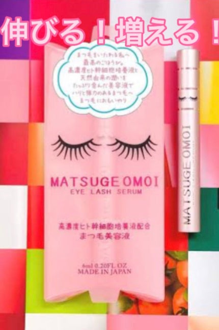 MAアイラッシュセラム/MATSUGE OMOI/まつげ美容液を使ったクチコミ(1枚目)