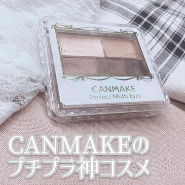 もめんどーふです!!
今回は私の推しコスメ!!
CANMAKEパーフェクトマルチアイズ01の
レビューをしたいと思います✨

♡発色
☆★★★★
ブラシだと少し薄いかも💦
チップや指だと◎!!

♡色バ