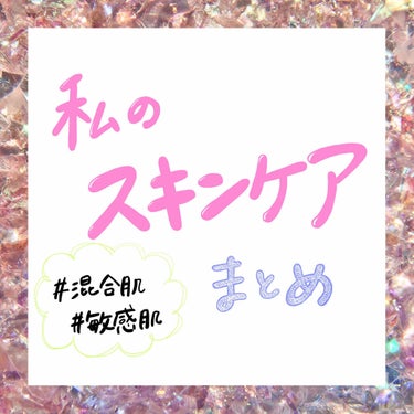 ‪☺︎‬私のスキンケアまとめ‪☺︎‬

#脂性肌 、#敏感肌  な私が普段しているスキンケアを紹介します🤍
おまけで#剥脱性口唇炎 にオススメなリップも載せてます。

私と同じ肌のタイプの人や、さっぱり