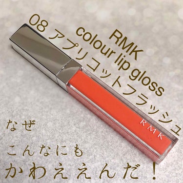 RMK カラーリップグロス 08 アプリコット フラッシュ/RMK/リップグロスを使ったクチコミ（1枚目）