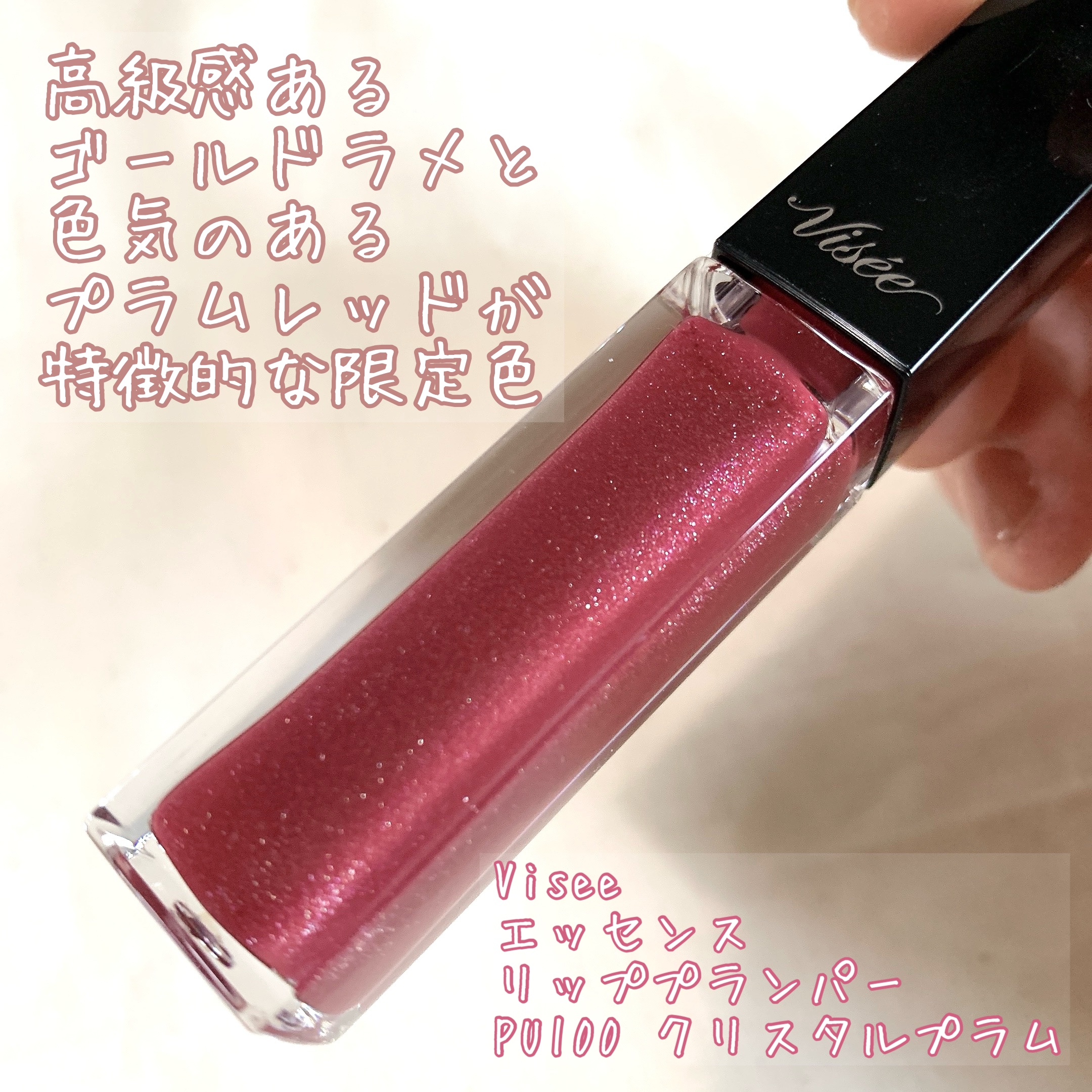 エッセンス リッププランパー/Visée/リッププランパーを使ったクチコミ（2枚目）