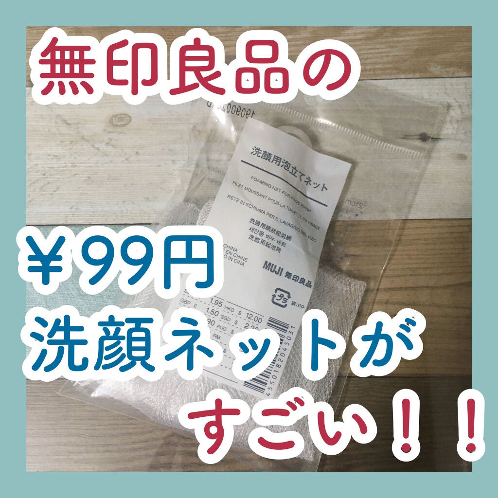洗顔用泡立てネット/無印良品/その他スキンケアグッズを使ったクチコミ(1枚目)