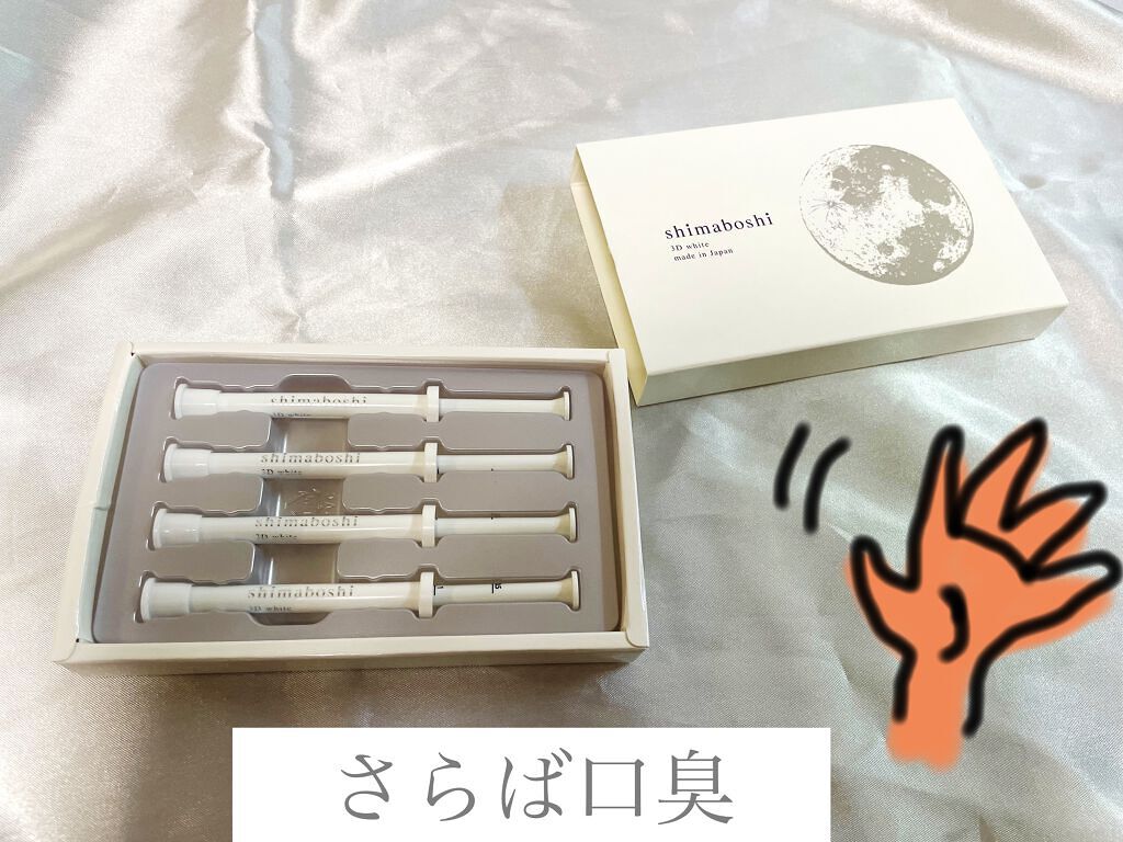 3Dホワイト/shimaboshi/歯磨き粉を使ったクチコミ（1枚目）