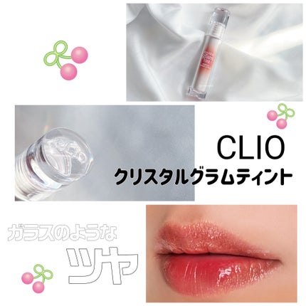 クリスタル グラム ティント/CLIO/リップティントを使ったクチコミ(1枚目)