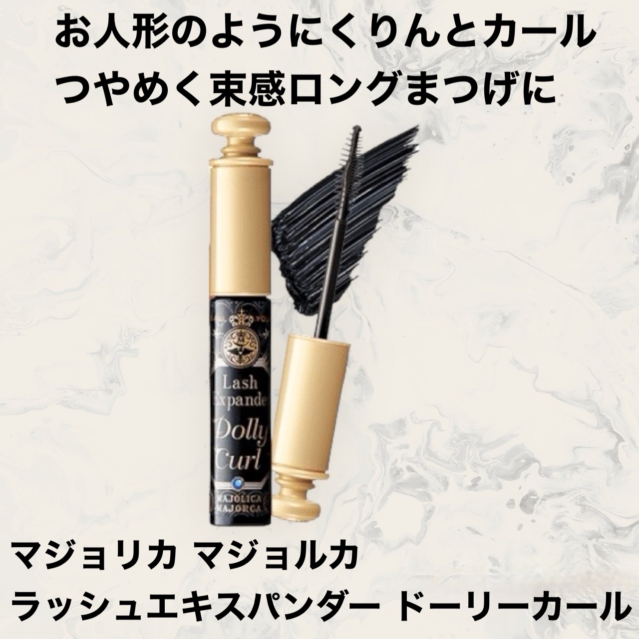 マジョリカ マジョルカ ラッシュエキスパンダー ドーリーカール/MAJOLICA MAJORCA/マスカラを使ったクチコミ（1枚目）