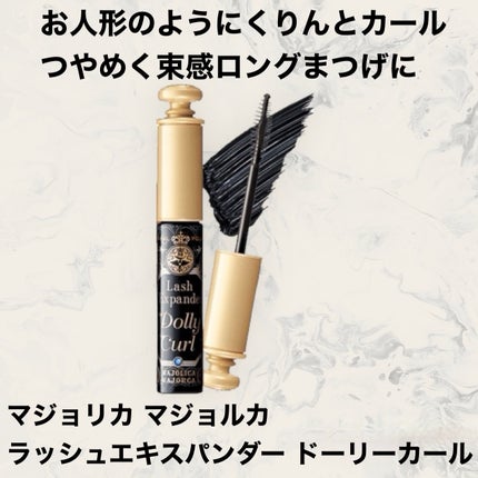 マジョリカ マジョルカ ラッシュエキスパンダー ドーリーカール/MAJOLICA MAJORCA/マスカラを使ったクチコミ(1枚目)