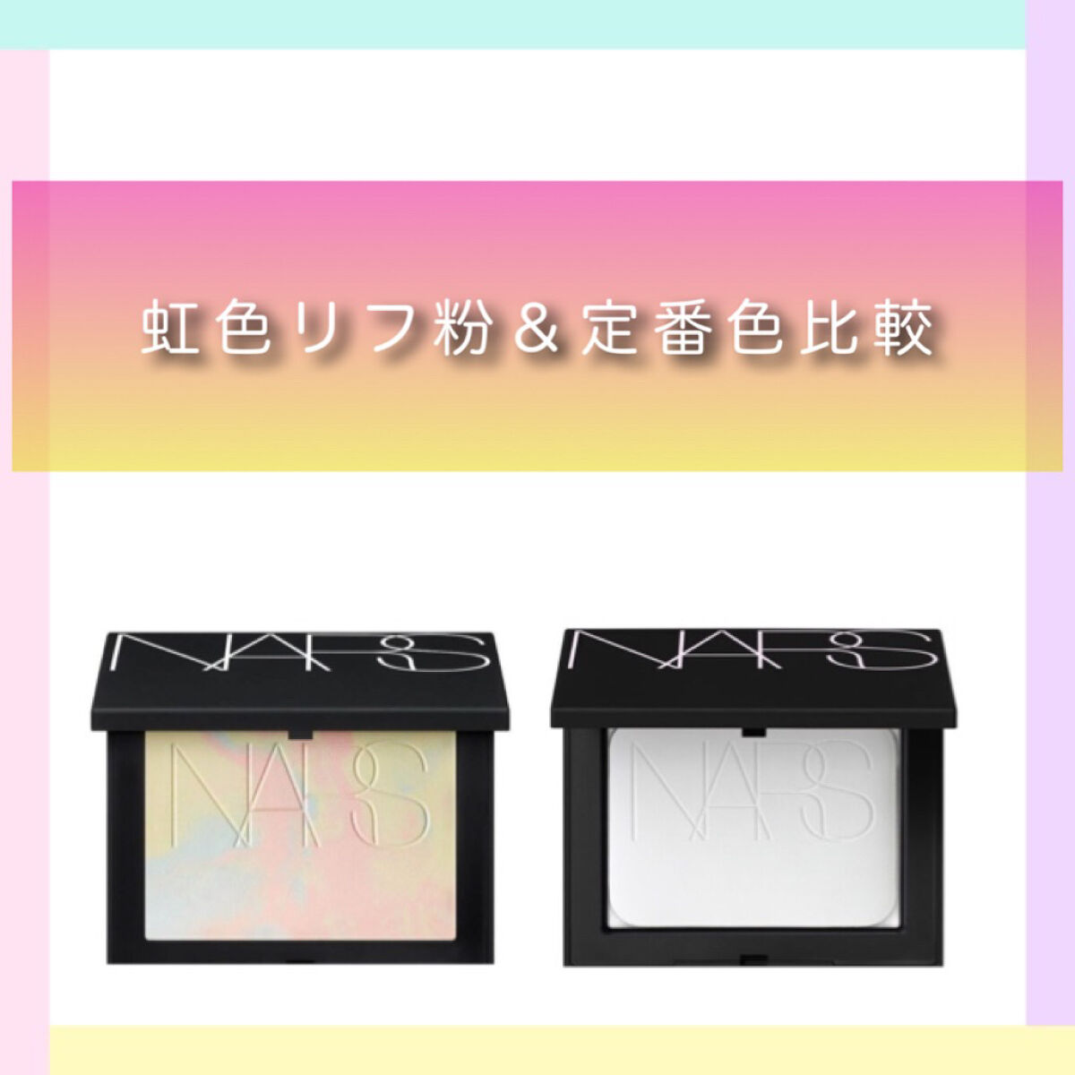 ライトリフレクティングセッティングパウダー　プレスト　N/NARS/プレストパウダーを使ったクチコミ（1枚目）