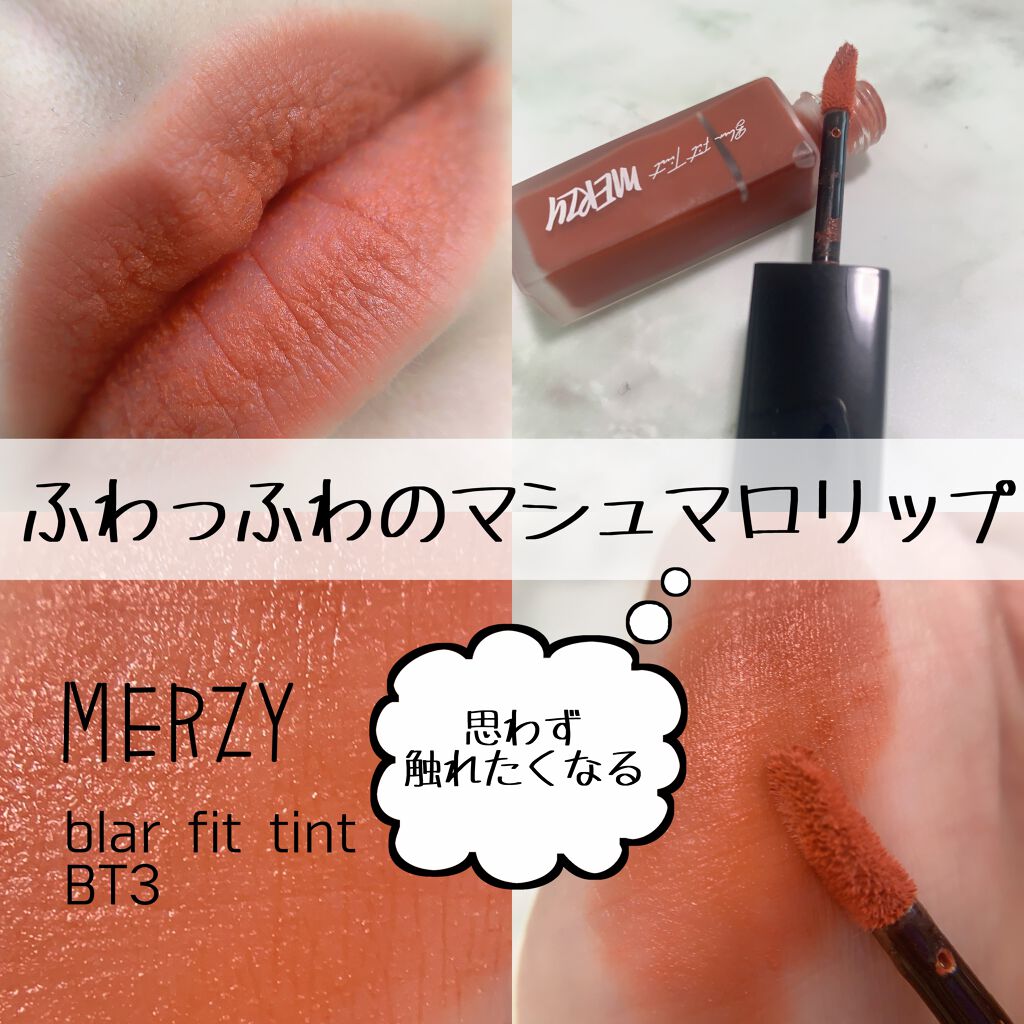 ブラー フィット ティント/MERZY/リップティントを使ったクチコミ（1枚目）
