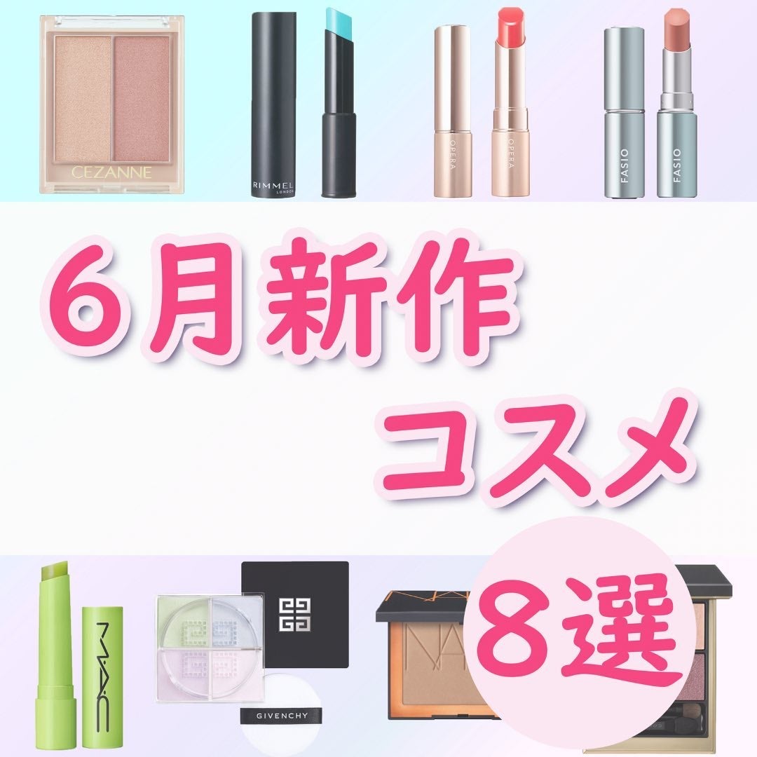 ちゃも on LIPS 「こんにちはちゃもです🐱今回は、6月新作コスメのご紹介🫧今回はリ..」(1枚目)