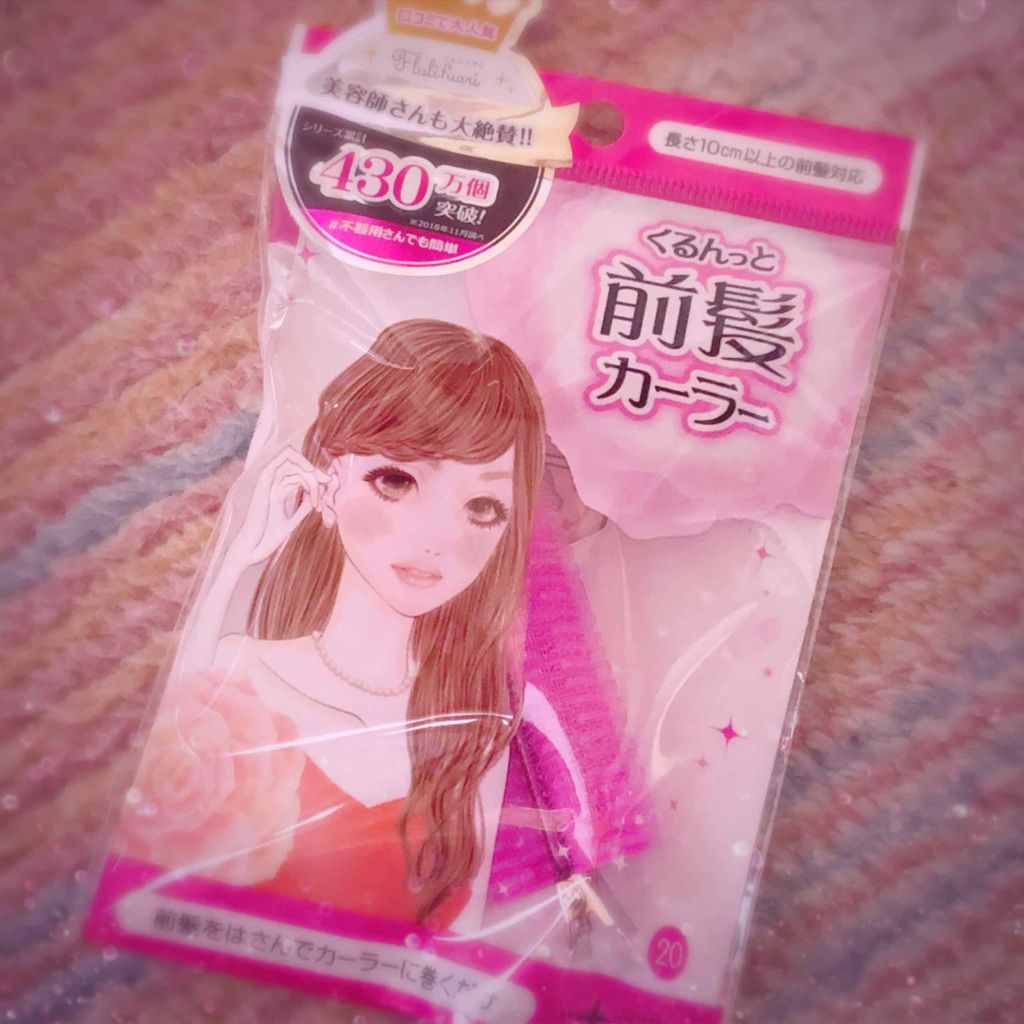 フルリフアリ くるんっと前髪カーラー/STYLE+NOBLE/ヘアケアグッズを使ったクチコミ（2枚目）