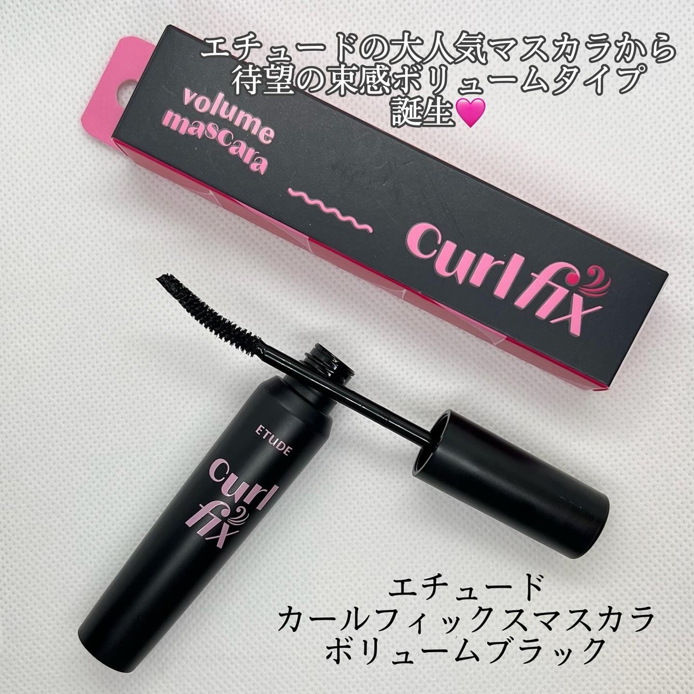 カールフィックスマスカラ ボリュームブラック/ETUDE/マスカラを使ったクチコミ(1枚目)
