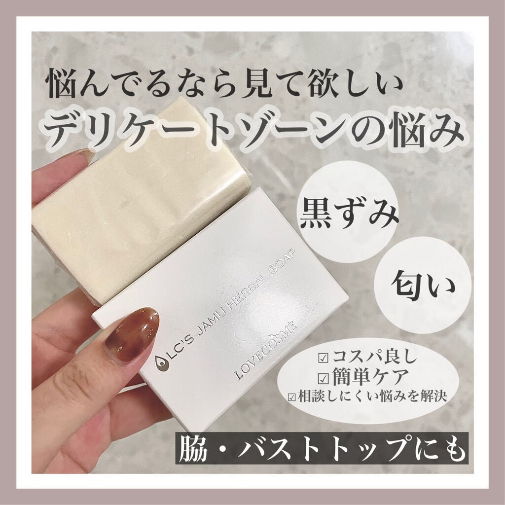 ジャムウハーバルソープ/エルシーラブコスメ/デリケートゾーンケアを使ったクチコミ(1枚目)
