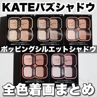 KATE ポッピングシルエットシャドウのクチコミ「\どの色ゲットした？🩷/
.
#KATE
#ポッピングシルエットシャドウ 
.
この.....」（1枚目）