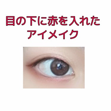 U R GLAM UR GLAM　BLOOMING EYE COLOR PALETTEのクチコミ「目の下を赤くしてみたメイク


①カラーをアイホールに塗る
②カラーを二重の線あたりに塗る
③.....」（1枚目）