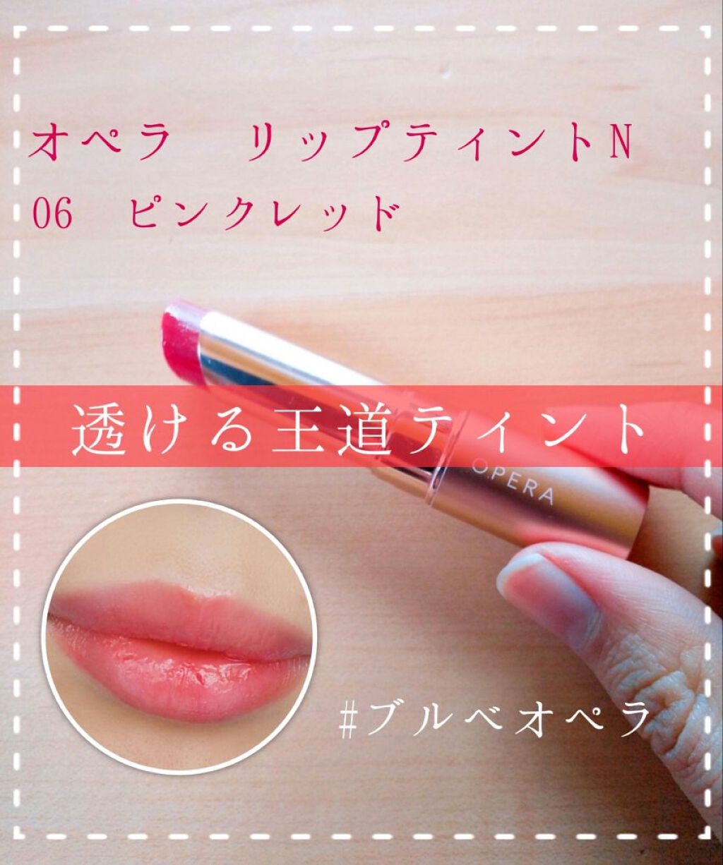 オペラ リップティント N/OPERA/リップティントを使ったクチコミ（1枚目）